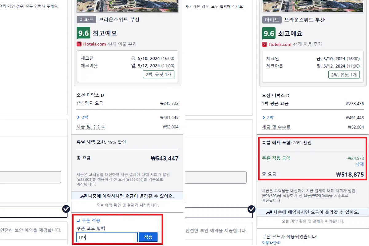 호텔스닷컴 할인코드 적용