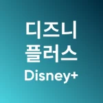 디즈