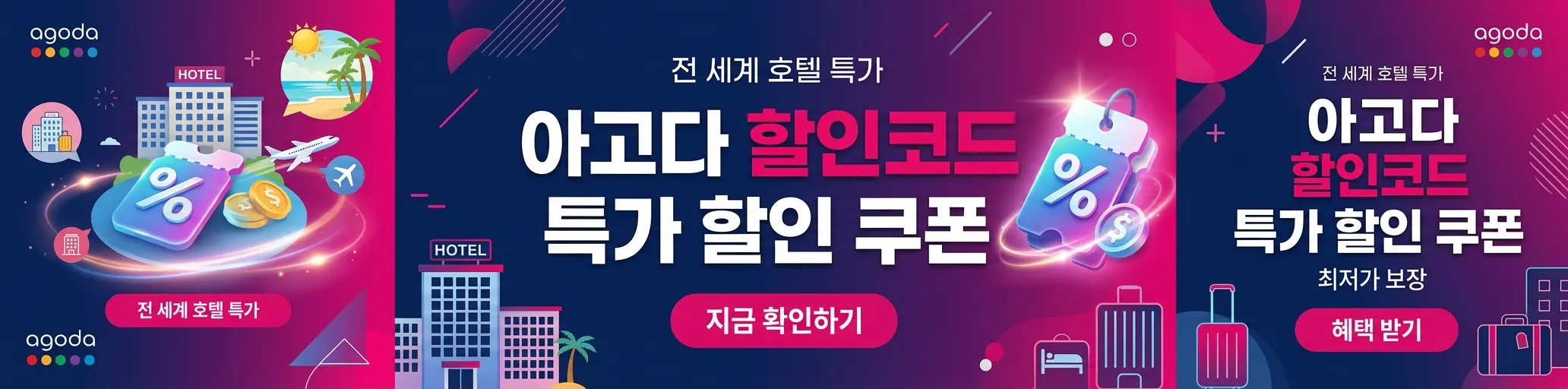 아고다 할인코드