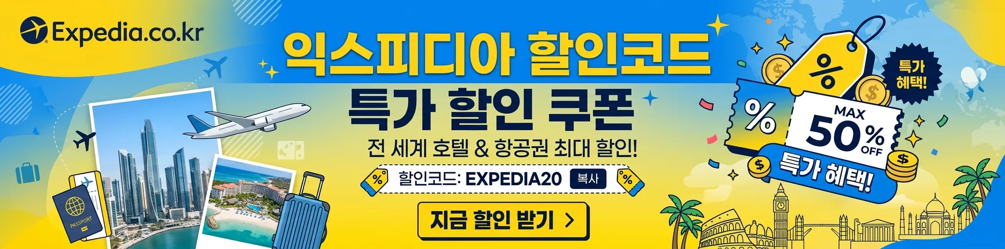 익스피디아 할인코