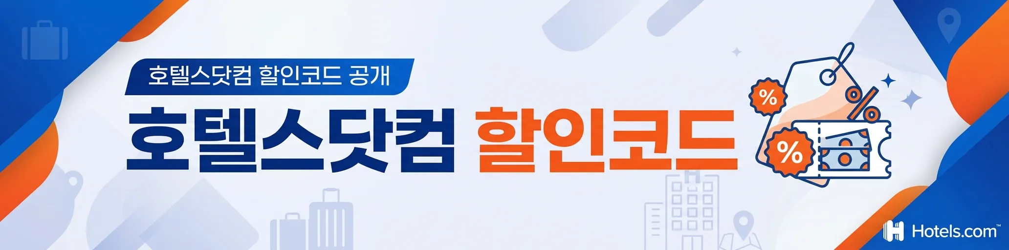 호텔스닷컴 할인코드
